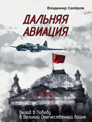 cover image of Дальняя авиация. Вклад в Победу в Великой Отечественной войне